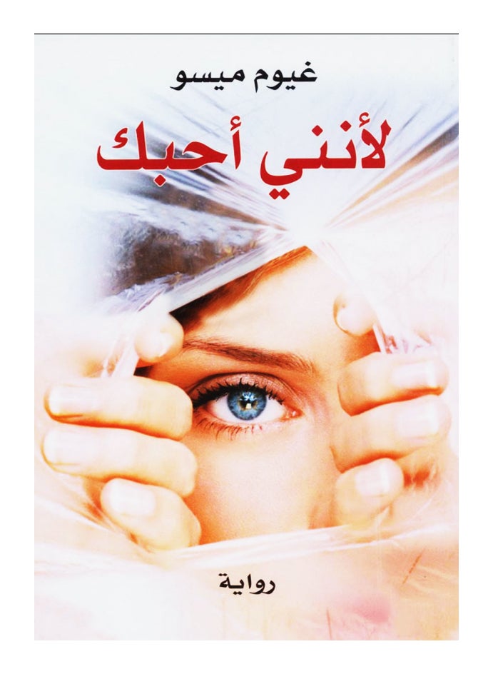 Because I Love You By Guillaume Musso Paperback Arabic by Guillaum Musso - 41177