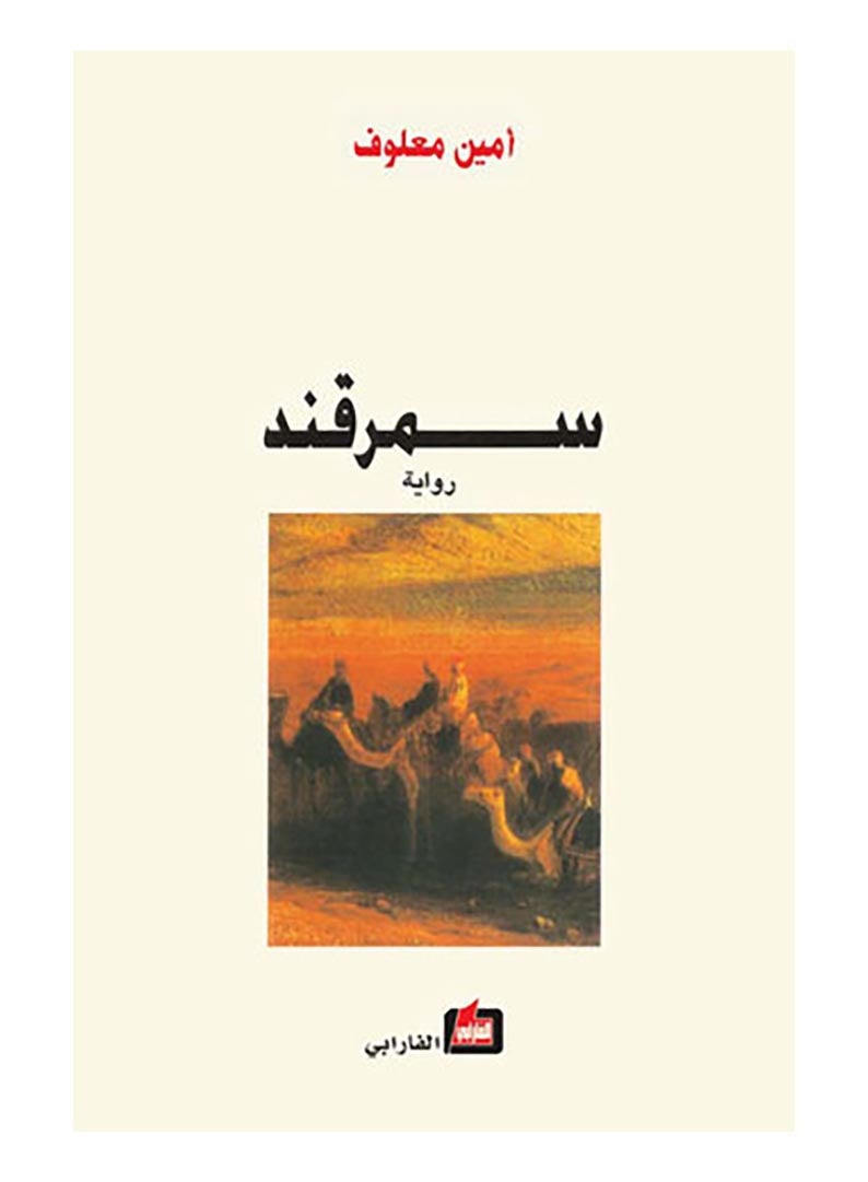 سمرقند printed_book_paperback arabic