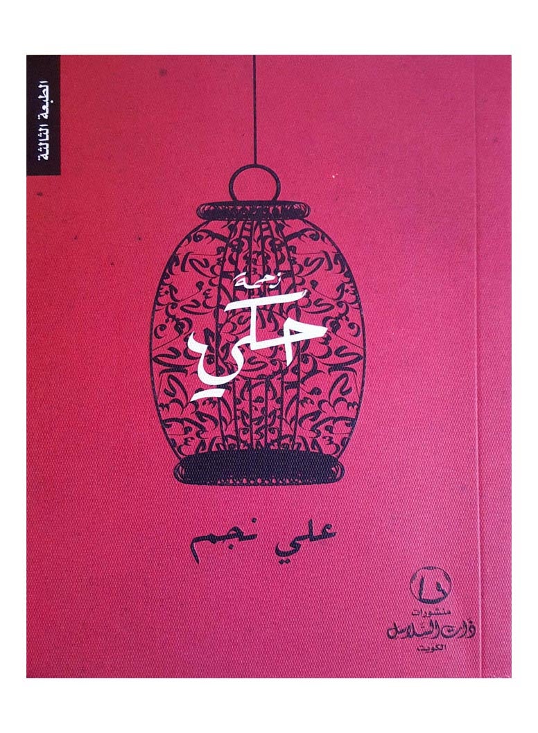 Ali Najam Traffic Jam Zahmat Huki Novel - Hardcover Arabic by علي نجم 