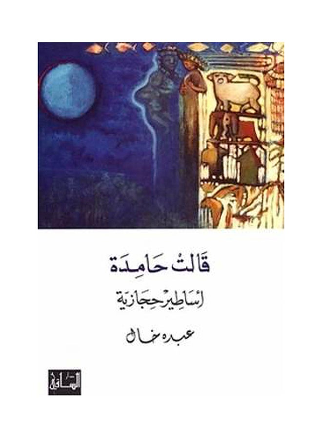 Qalat Hamedah - Asateer Hejazia - Paperback Arabic by Abdo Khal