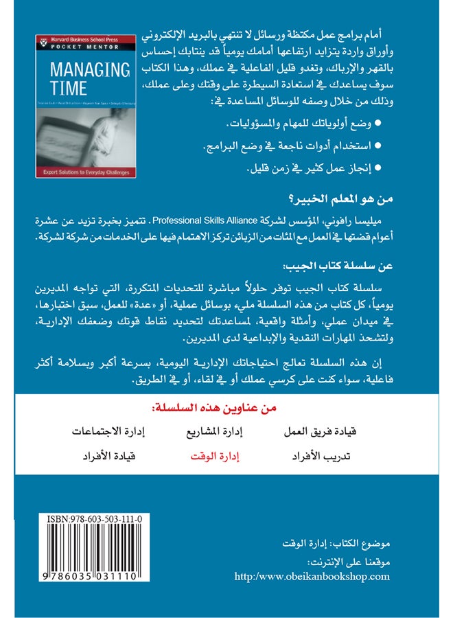 إدارة الوقت (كتاب الجيب) - Paperback Arabic by هارفارد بزنس ريفيو - 2011  - Image 2
