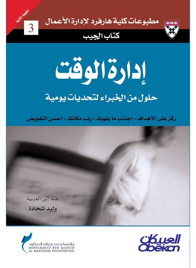 إدارة الوقت (كتاب الجيب) - Paperback Arabic by هارفارد بزنس ريفيو - 2011  - Image 1
