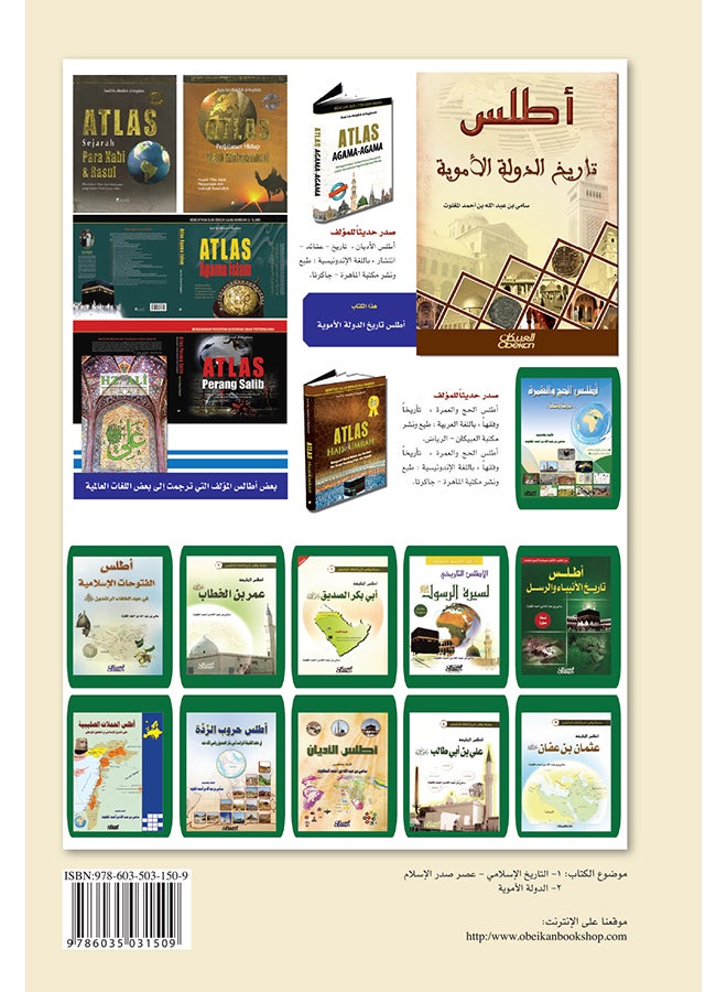Atlas Of The History Of The Umayyad State Hardcover Arabic By Sami Bin Abdullah Al-Maghlouth, 2011 - Hardcover Arabic by سامي بن عبد الله المغلوث - 2011  - Image 2