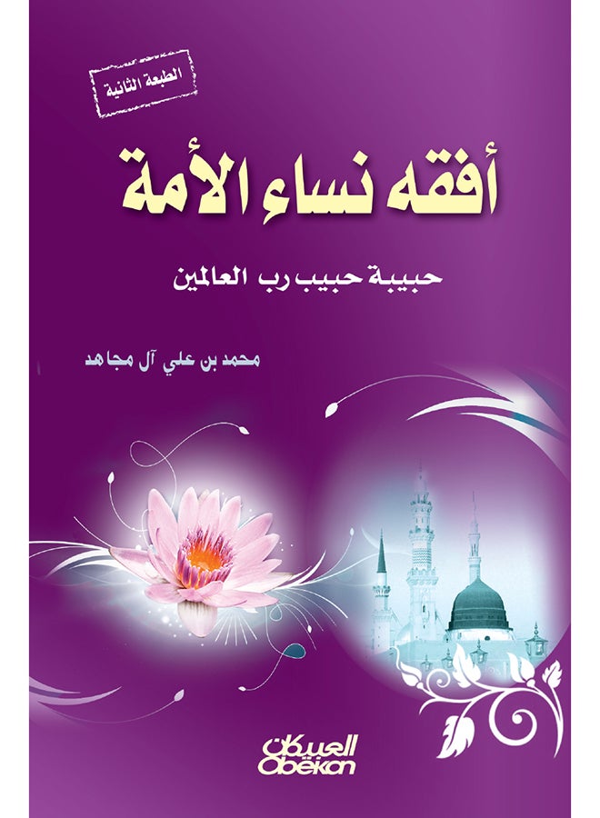 أفقه نساء الأمة - Image 1