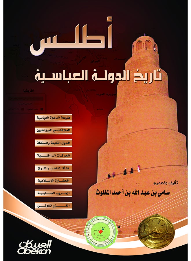Atlas Of The History Of The Abbasid State Hardcover Arabic By Sami Bin Abdullah Al-Maghlouth, 2012 - Hardcover Arabic by سامي بن عبد الله المغلوث - 2012  - Image 1