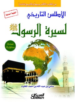 The Historical Atlas Of The Biography Of The Prophet May God Bless Him And Grant Him Peace By Sami Bin Abdullah Al-Maghlouth 2013 - Hardcover Arabic by سامي بن عبد الله المغلوث - 2013