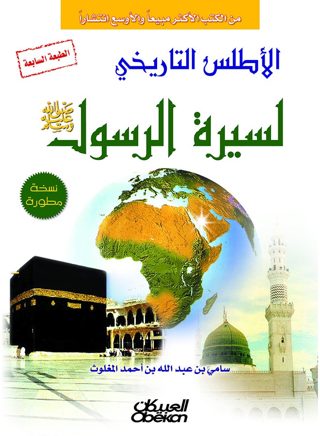 null - The Historical Atlas Of The Biography Of The Prophet May God Bless Him And Grant Him Peace By Sami Bin Abdullah Al-Maghlouth 2013 - Hardcover Arabic by سامي بن عبد الله المغلوث - 2013 - Image 1