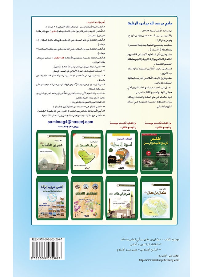 Atlas Of Caliph Othman Bin Affan By Sami Bin Abdullah Al-Maghlouth, 2012 - Hardcover Arabic by سامي بن عبد الله المغلوث - 2012  - Image 2
