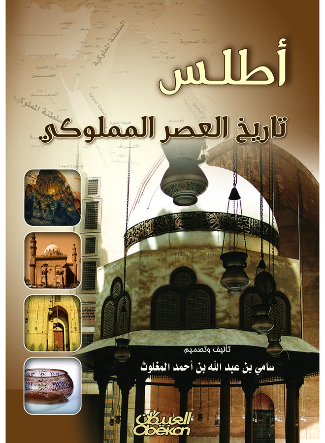 Atlas Of The History Of The Mamluk Era Hardcover Arabic By Sami Bin Abdullah Al Maghlouth, 2013 - Hardcover Arabic by سامي بن عبد الله المغلوث - 2013  - Image 1