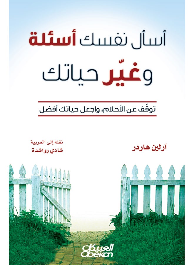اسأل نفسك أسئلة وغير حياتك - Paperback Arabic by أرلين هاردر - 2016 - Image 1