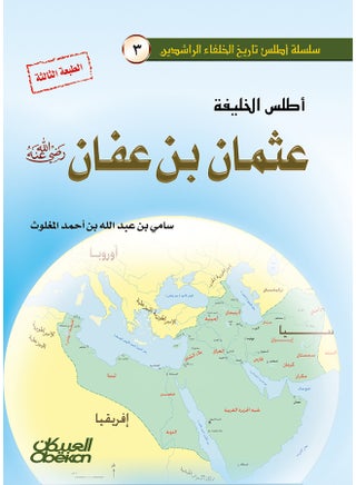 Atlas Of Caliph Othman Bin Affan By Sami Bin Abdullah Al-Maghlouth, 2012 - Hardcover Arabic by سامي بن عبد الله المغلوث - 2012 - v1513091901/N13041109A_1