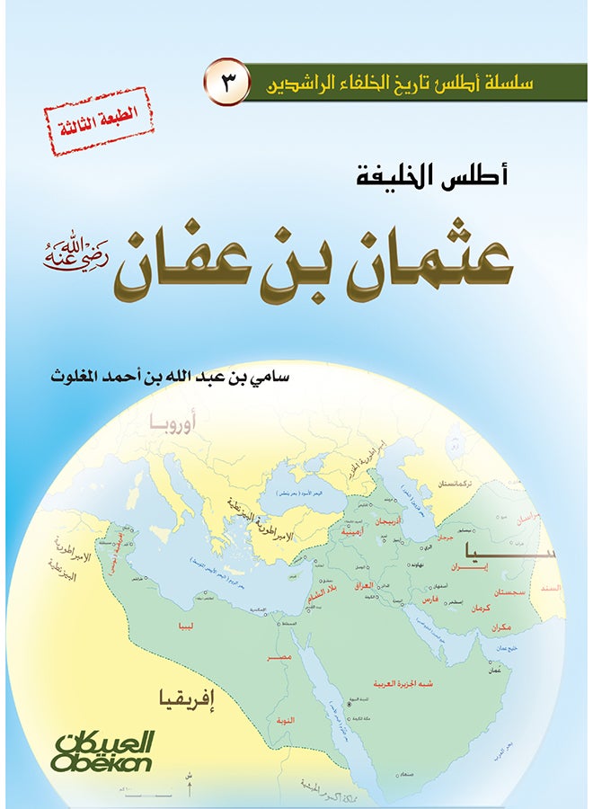 Atlas Of Caliph Othman Bin Affan By Sami Bin Abdullah Al-Maghlouth, 2012 - Hardcover Arabic by سامي بن عبد الله المغلوث - 2012  - Image 1