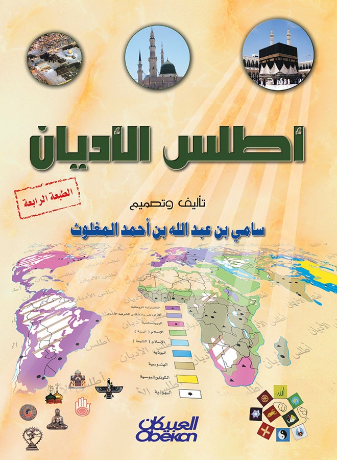Atlas Of Religions Hardcover Arabic By Sami Bin Abdullah Al Maghlouth, 2014 - Hardcover Arabic by سامي بن عبد الله المغلوث - 2014  - Image 1