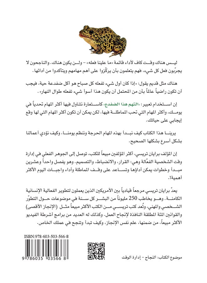 إبدأ بالأهم ولو كان صعباً: التهم هذا الضفدع - Paperback Arabic by برايان تريسي - 2014 - Image 2