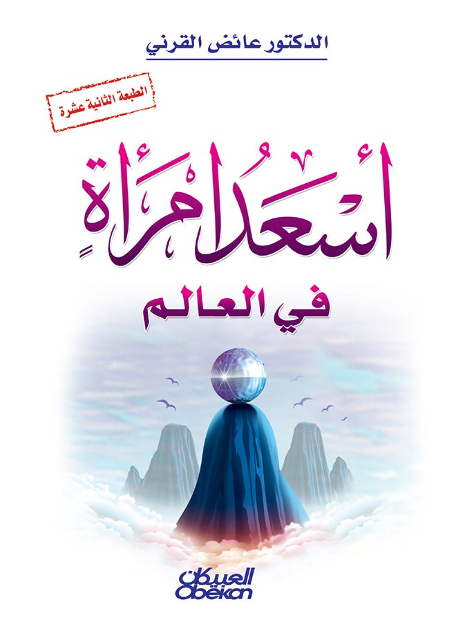 The Happiest Woman In The World Hardcover Arabic By Ayed Al-Qarni, 2014 - Hardcover Arabic by عائض القرني - 2014 - Image 1