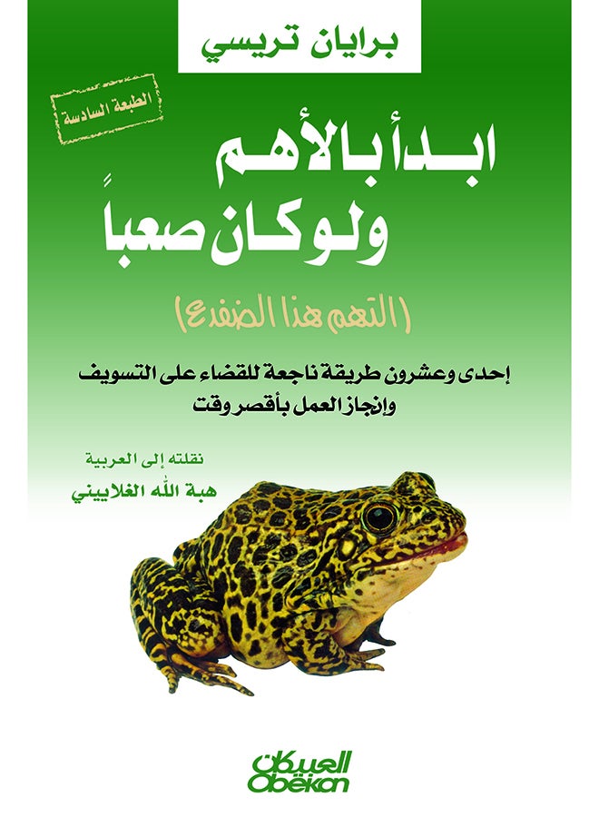 إبدأ بالأهم ولو كان صعباً: التهم هذا الضفدع - Paperback Arabic by برايان تريسي - 2014 - Image 1