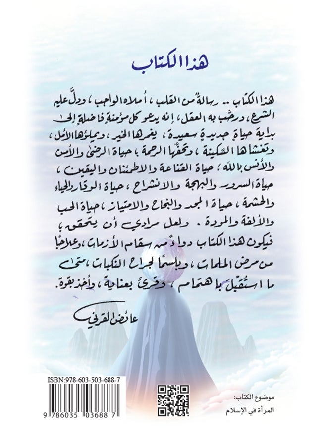 The Happiest Woman In The World Hardcover Arabic By Ayed Al-Qarni, 2014 - Hardcover Arabic by عائض القرني - 2014 - Image 2