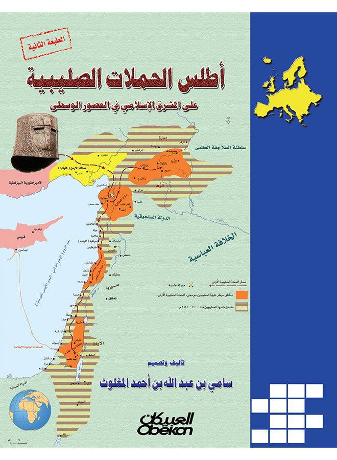 Atlas Of The Crusades In The Islamic Levant In The Middle Ages By Sami Bin Abdullah Al-Maghlouth 2014 - Hardcover Arabic by سامي بن عبد الله المغلوث - 2014  - Image 1