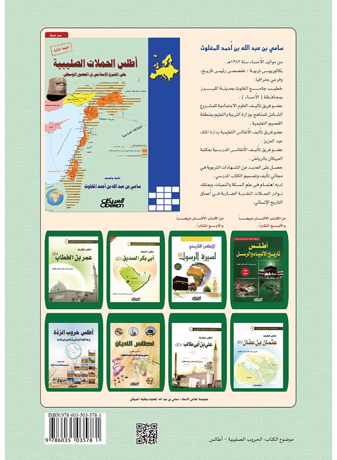 Atlas Of The Crusades In The Islamic Levant In The Middle Ages By Sami Bin Abdullah Al-Maghlouth 2014 - Hardcover Arabic by سامي بن عبد الله المغلوث - 2014  - Image 2