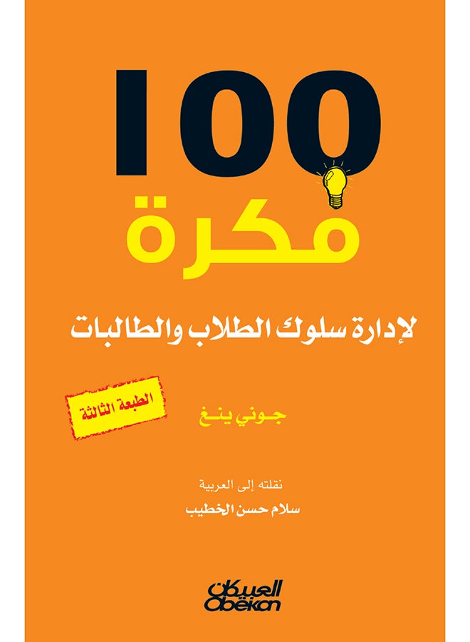 مئة فكرة لإدارة سلوك الطلاب والطالبات - Paperback Arabic by جوني ينغ - 2014  - Image 1