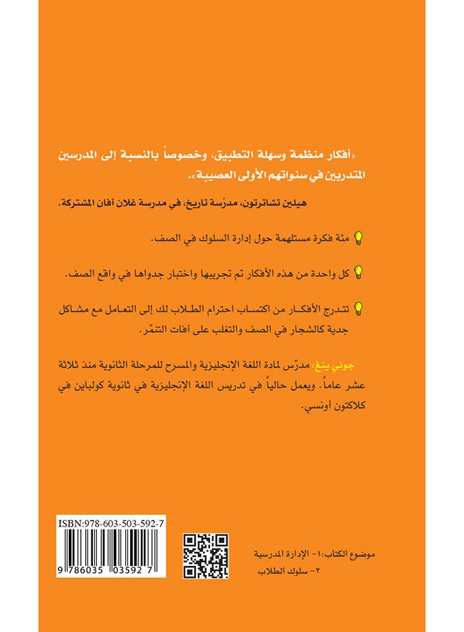 مئة فكرة لإدارة سلوك الطلاب والطالبات - Paperback Arabic by جوني ينغ - 2014  - Image 2