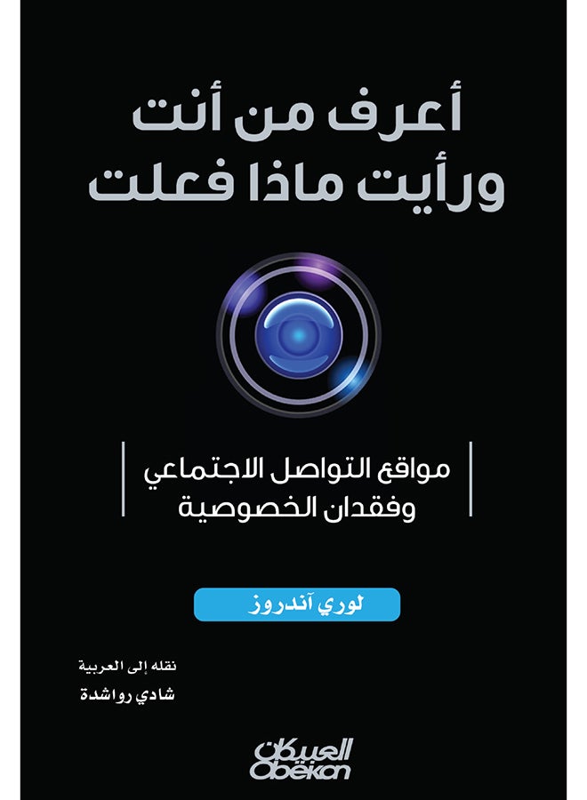 أعرف من أنت ورأيت ما فعلت: مواقع التواصل الاجتماعي وتخسر الخصوصية - Image 1