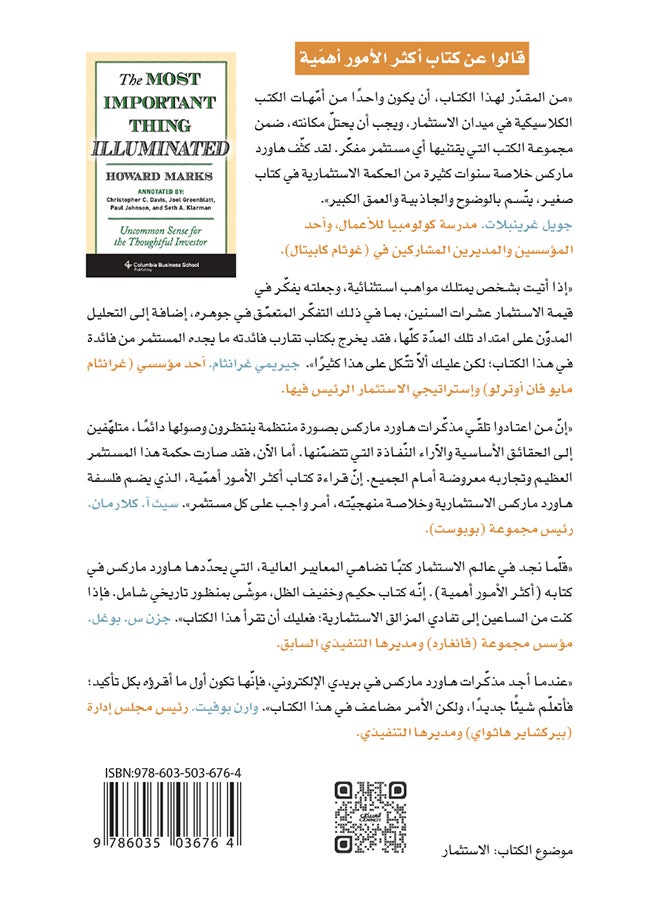 أكثر الأمور أهمية للمستثمر الذكي - Paperback Arabic by هاورد ماركس - 2016  - Image 2