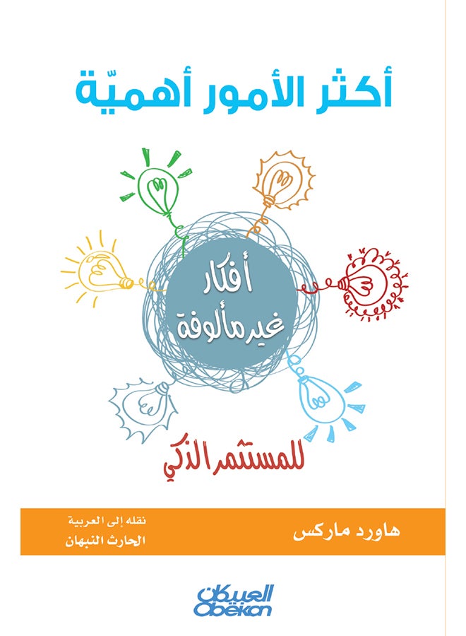 أكثر الأمور أهمية للمستثمر الذكي - Paperback Arabic by هاورد ماركس - 2016  - Image 1