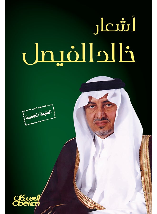 Poetry Of Khaled Al-Faisal, 2014 - Paperback Arabic by خالد الفيصل - 2014  - Image 1