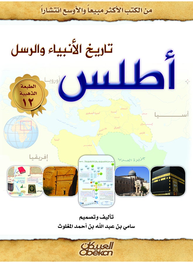 أطلس تاريخ الأنبياء والرسل - Hardcover Arabic by سامي بن عبد الله المغلوث - 2014  - Image 1