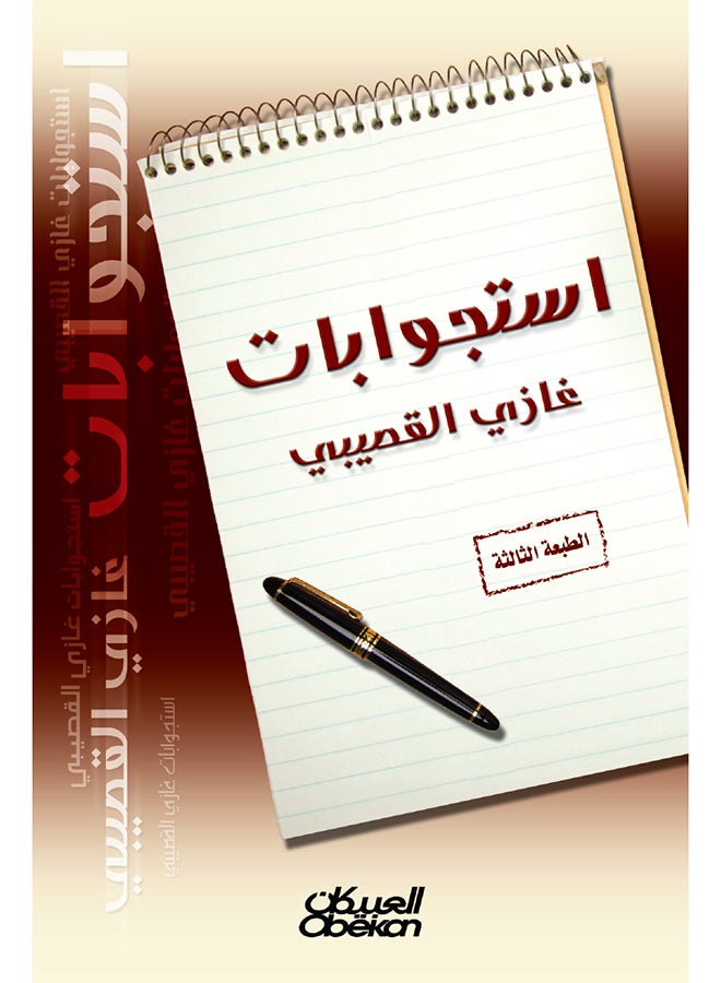 إستجوابات غازي القصيبي - Paperback Arabic by غازي بن عبدالرحمن القصيبي - 2014  - Image 1
