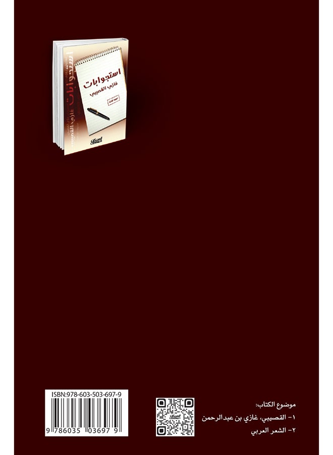 إستجوابات غازي القصيبي - Paperback Arabic by غازي بن عبدالرحمن القصيبي - 2014  - Image 2