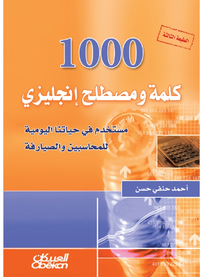 ألف كلمة ومصطلح إنجليزي مستخدم في حياتنا اليومية للمحاسبين والصيارفة - Paperback Arabic by أحمد حنفي حسن - 2014  - Image 1