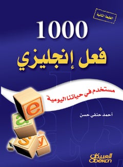 ألف فعل إنجليزي مستخدم في حياتنا اليومية المطبوعة_كتاب_ورقي الغلاف عربي - 2014 - غلاف ورقي عادي العربية - 2014  - Image 1