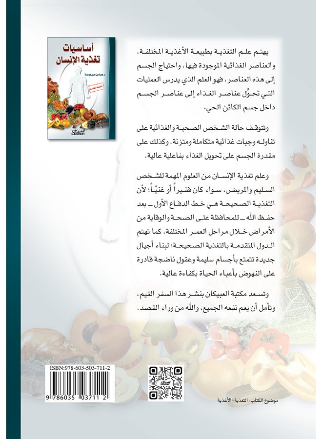 أساسيات تغذية الإنسان - Hardcover Arabic by عصام بن حسن عويضة - 2015  - Image 2