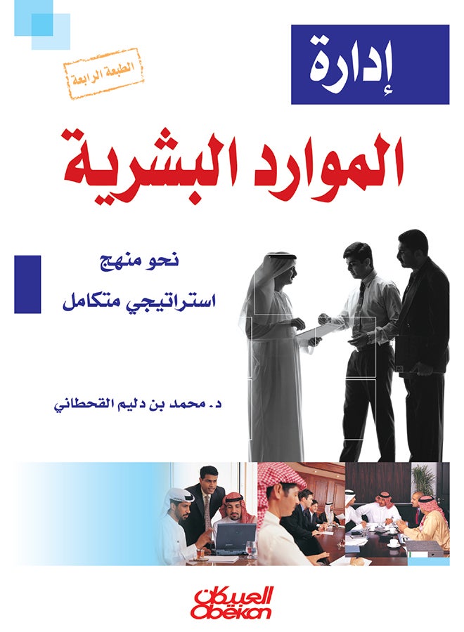 Human Resources Management By Muhammad Bin Dulaim Al-Qahtani, 2015 - Paperback Arabic by محمد بن دليم القحطاني - 2015  - Image 1