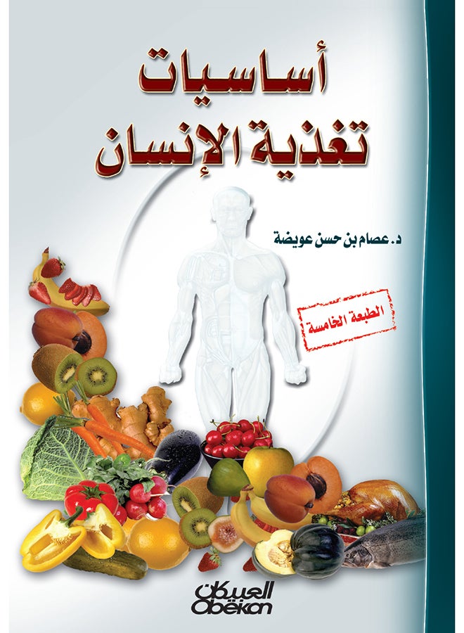 أساسيات تغذية الإنسان - Hardcover Arabic by عصام بن حسن عويضة - 2015  - Image 1