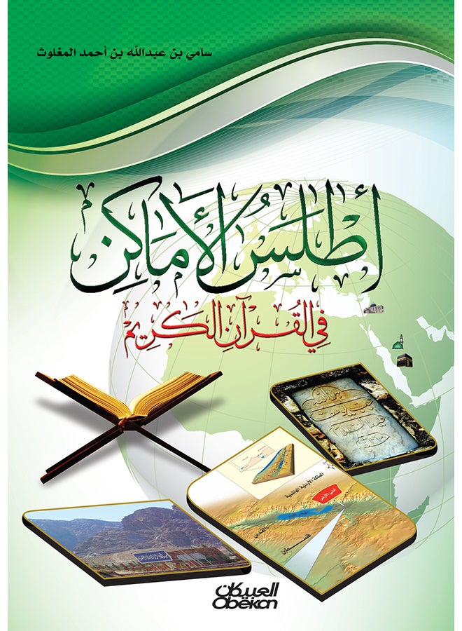 Atlas Of Places In The Holy Qur’An, Hardcover Arabic By Sami Bin Abdullah Al-Maghlouth, 2015 - Hardcover Arabic by سامي بن عبد الله المغلوث - 2015  - Image 1