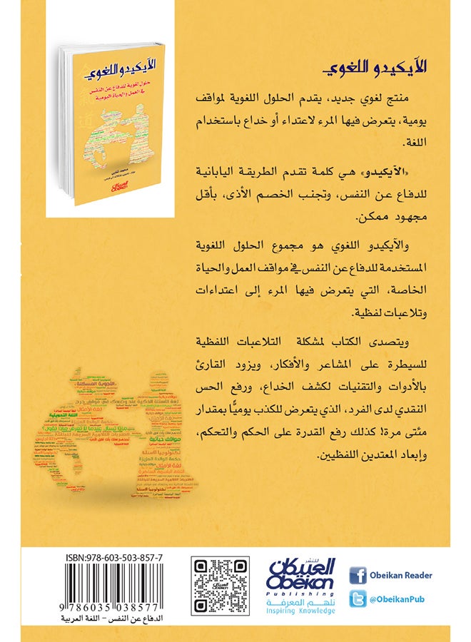 الآيكيدو اللغوي: حلول لغوية للدفاع عن النفس في العمل والحياة اليومية - Paperback Arabic by محمد شلبي - 2016 - Image 2