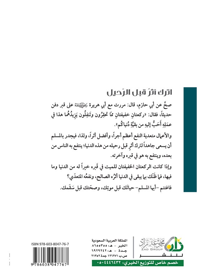 اترك اثرا قبل الرحيل - نسخة أصلية - غلاف ورقي عادي العربية - 2016 - Image 2