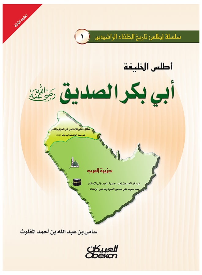 Atlas Of The Caliph Abu Bakr Al-Siddiq May God Be Pleased With Him By Sami Bin Abdullah Al-Maghlouth 2010 - Hardcover Arabic by سامي بن عبد الله المغلوث - 2010  - Image 1