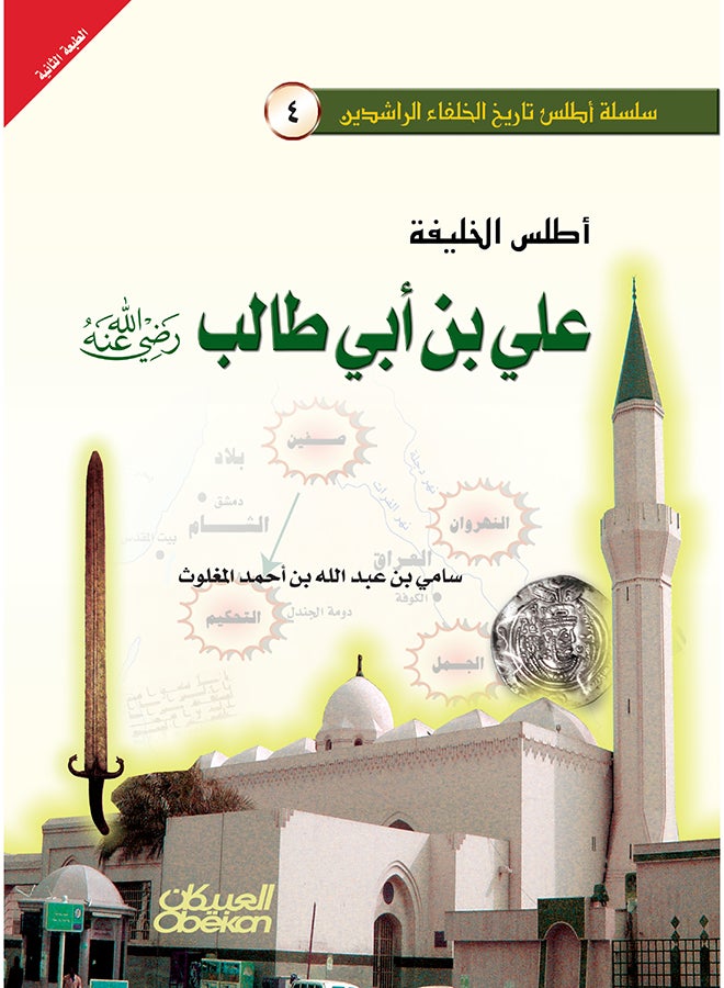 Atlas Of The Caliph Ali Bin Abi Talib, May God Be Pleased With Him Hardcover Arabic By Sami Bin Abdullah Al-Maghlouth, 2010 - Hardcover Arabic by سامي بن عبد الله المغلوث - 2010  - Image 1