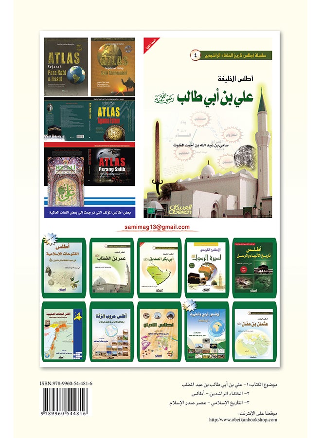Atlas Of The Caliph Ali Bin Abi Talib, May God Be Pleased With Him Hardcover Arabic By Sami Bin Abdullah Al-Maghlouth, 2010 - Hardcover Arabic by سامي بن عبد الله المغلوث - 2010  - Image 2