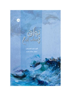 تواق في مهب الرّيح printed_book_paperback arabic