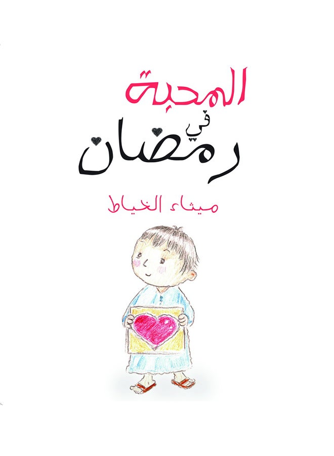 المحبة في رمضان