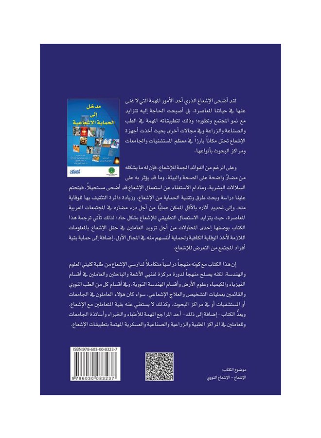 مدخل إلى الحماية الإشعاعية printed_book_paperback arabic - 2013  - Image 2
