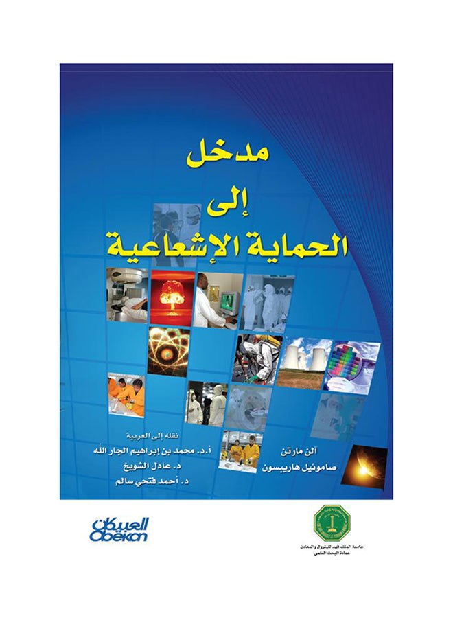 مدخل إلى الحماية الإشعاعية printed_book_paperback arabic - 2013  - Image 1