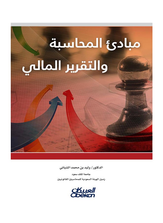 مبادئ المحاسبة والتقرير المالي - Paperback Arabic by وليد محمد الشباني - 2014  - Image 1