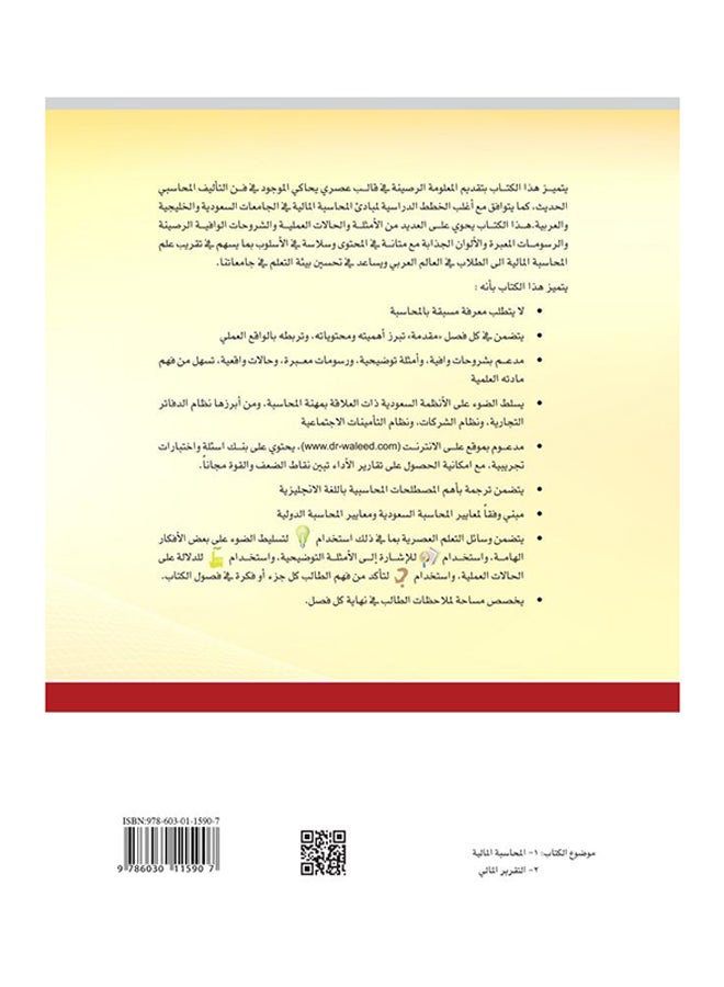 مبادئ المحاسبة والتقرير المالي - Paperback Arabic by وليد محمد الشباني - 2014  - Image 2