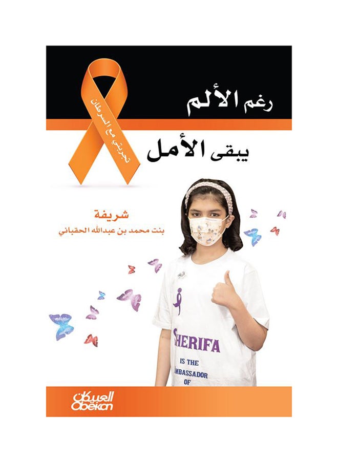 رغم الألم يبقى الأمل - Paperback Arabic by شريفة محمد عبدالله الحقباني - 2016  - Image 1